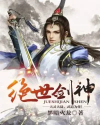 《绝世剑神》封面