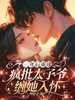 《三年后重逢，疯批太子爷缠她入怀》封面
