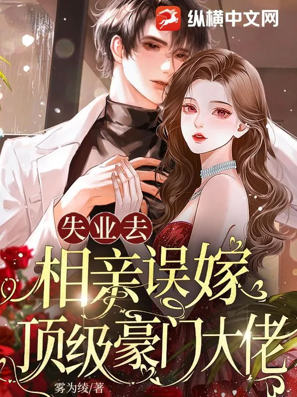 《失业去相亲，误嫁顶级豪门大佬》封面