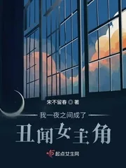 《我一夜之间成了丑闻女主角》封面
