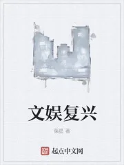 《文娱复兴》封面