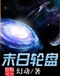 《末日轮盘》封面
