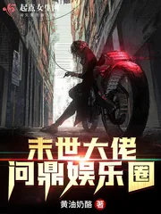 《末世大佬问鼎娱乐圈》封面