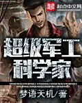 《超级军工科学家》封面