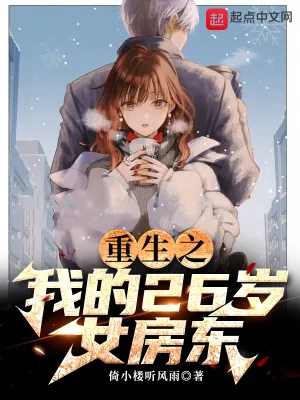 《重生之我的26岁女房东》封面
