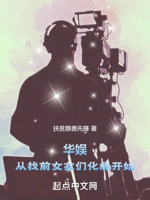 《华娱：从找前女友们化缘开始》封面