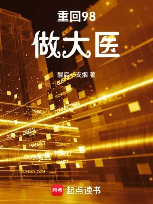 《重回98做大医》封面