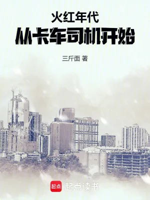 《火红年代：从卡车司机开始》封面