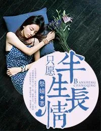 《只愿半生情长》封面