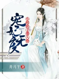 《宠妃无度：小姐，世子要入赘》封面