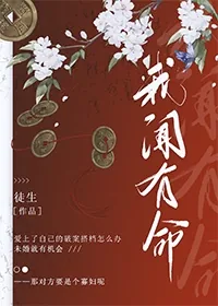 《我闻有命》封面