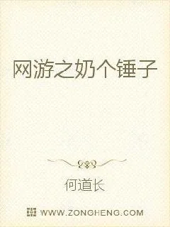 《网游之奶个锤子》封面