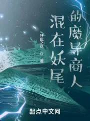 《混在妖尾的魔导商人》封面