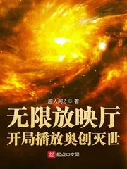 《无限放映厅：开局播放奥创灭世》封面