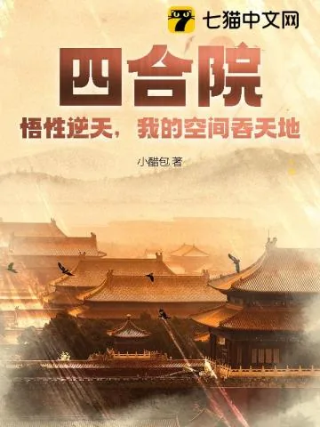 《四合院：悟性逆天，我的空间吞天地！》封面