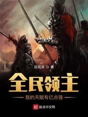 《全民领主：我的天赋有亿点强》封面