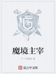 《魔境主宰》封面