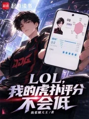 《LOL，我的虎扑评分不会低》封面