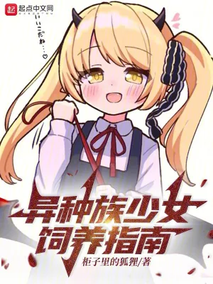 《异种族少女饲养指南》封面