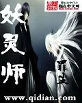 《妖灵师》封面