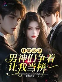 《打赏返现，男神们争着让我当榜一》封面