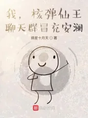 《我，核弹仙王，聊天群冒充安澜》封面