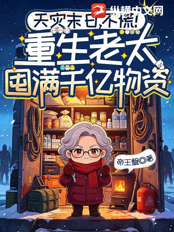 《天灾末日，不慌！重生老太囤满千亿物资》封面