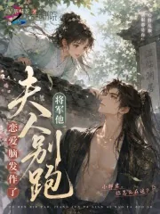 《夫人别跑，将军他恋爱脑发作了》封面
