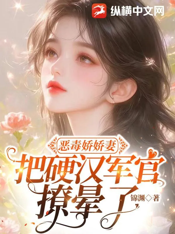 《恶毒娇娇妻，把硬汉军官撩晕了》封面