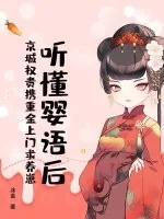 《听懂婴语后，京城权贵携重金上门求养崽》封面
