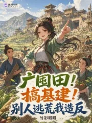 《广囤田！搞基建！别人逃荒我造反》封面
