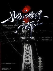 《她从地狱来，证罪》封面
