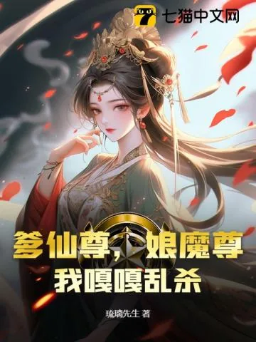 《爹仙尊，娘魔尊，我嘎嘎乱杀》封面
