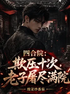 《四合院：欺压十次，老子屠尽满院》封面