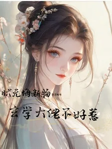 《状元悔断肠，玄学大佬不好惹》封面