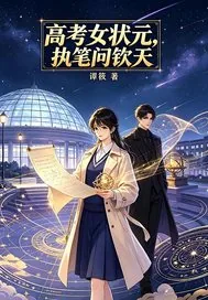 《高考女状元，执笔问钦天》封面