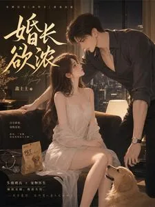 《婚长欲浓》封面