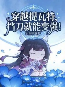 《穿越提瓦特，挡刀就能变强！》封面