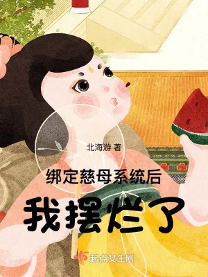 《绑定慈母系统后，我摆烂了》封面