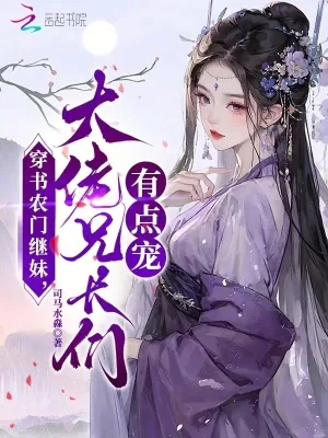 《穿书农门继妹，大佬兄长们有点宠》封面
