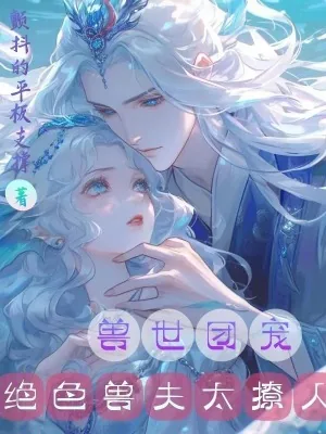 《兽世团宠：绝色兽夫太撩人》封面