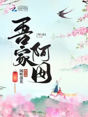 《吾家阿囡》封面