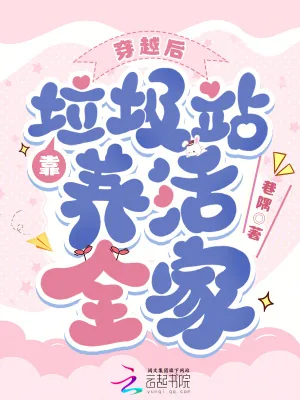 《穿越后靠垃圾站养活全家》封面