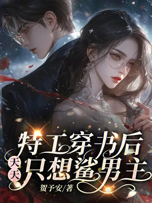 《特工穿书后，天天只想鲨男主》封面