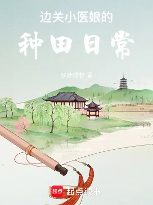 《边关小医娘的种田日常》封面