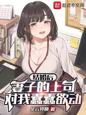 《结婚后，才来恋爱攻略系统》封面
