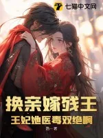 《换亲嫁残王？王妃她医毒双绝啊》封面