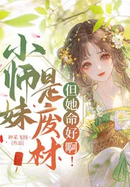 《小师妹是废材，但她命好啊！》封面
