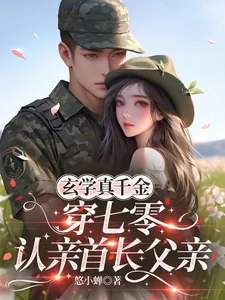 《玄学真千金穿七零，认亲首长父亲》封面