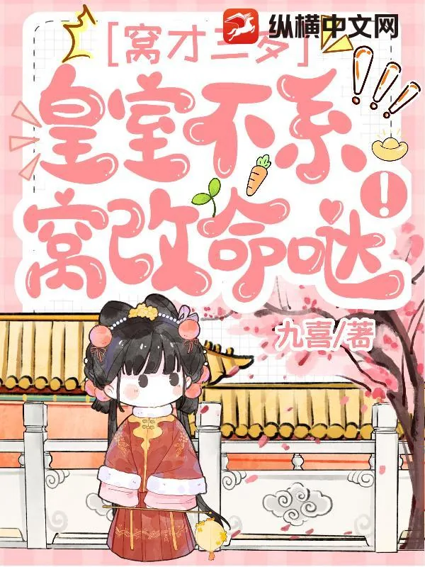 《窝才三岁，皇室不系窝改命哒！》封面